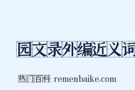 弢园文录外编近义词是什么意思的图片